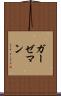 ガーゼマン Scroll