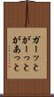 ガーッと Scroll