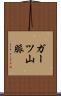 ガーツ山脈 Scroll