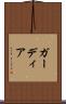 ガーディア Scroll