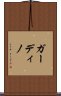 ガーディノ Scroll