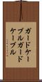 ガードケーブル Scroll