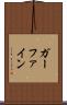 ガーファイン Scroll
