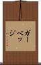 ガーベッジ Scroll