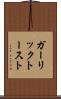 ガーリック・トースト Scroll