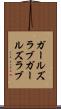 ガールズラブ Scroll