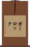 ガーロック Scroll