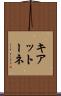 キアットーネ Scroll