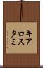 キアロスタミ Scroll