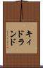 キィドランド Scroll