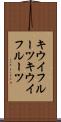 キウイフルーツ Scroll