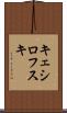 キェシロフスキ Scroll