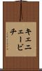 キェニェービチ Scroll