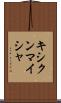 キシクンマイシャ Scroll
