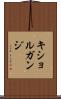 キショルガンジ Scroll