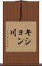 キション川 Scroll
