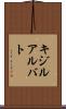 キジルアルバト Scroll