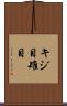 キジ目 Scroll