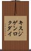 キスジゲンロクダイ Scroll
