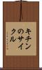 キチンのサイクル Scroll