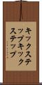 キックステップ Scroll