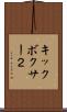 キックボクサー２ Scroll