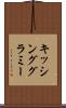キッシング・グラミー Scroll