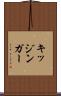 キッジンガー Scroll