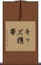 キッズ携帯 Scroll
