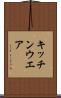 キッチンウエア Scroll