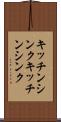 キッチンシンク Scroll