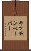 キッチンペーパー Scroll