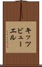キッツビューエル Scroll