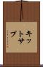 キットサプ Scroll