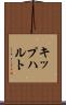 キップハルト Scroll