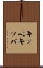 キッベ Scroll