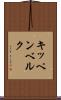 キッペンベルク Scroll