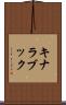キナラブック Scroll