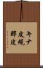 キナ皮 Scroll