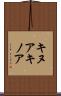 キヌア Scroll