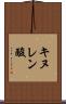 キヌレン酸 Scroll