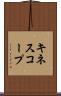 キネスコープ Scroll