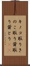 キノコ取り Scroll