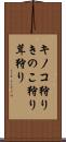 キノコ狩り Scroll