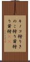 キノコ狩り Scroll