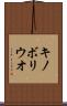 キノボリウオ Scroll