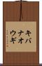 キバナオウギ Scroll