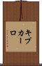 キプカーロ Scroll