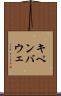キペンバウェ Scroll