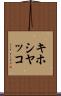 キホシヤッコ Scroll